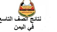 نتائج تاسع 2026 صنعاء