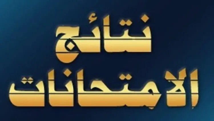 نتائج شهادة التعليم المتوسط