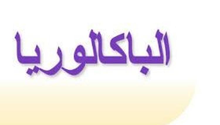 بكالوريا.jpeg